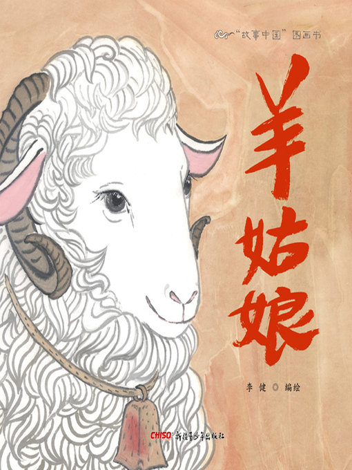 Title details for 羊姑娘 by 李健 - Available